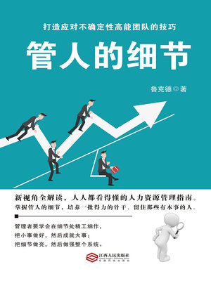 cover image of 管人的细节